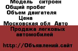  › Модель ­ ситроен › Общий пробег ­ 241 000 › Объем двигателя ­ 1 › Цена ­ 220 000 - Московская обл. Авто » Продажа легковых автомобилей   